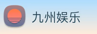 九州娱乐 logo
